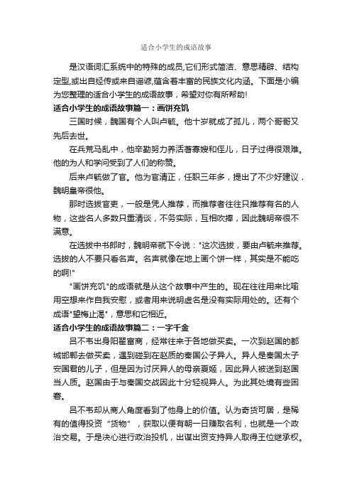 适合小学生的成语故事_成语故事大全