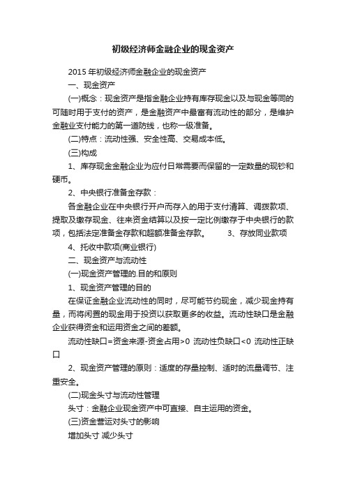 初级经济师金融企业的现金资产