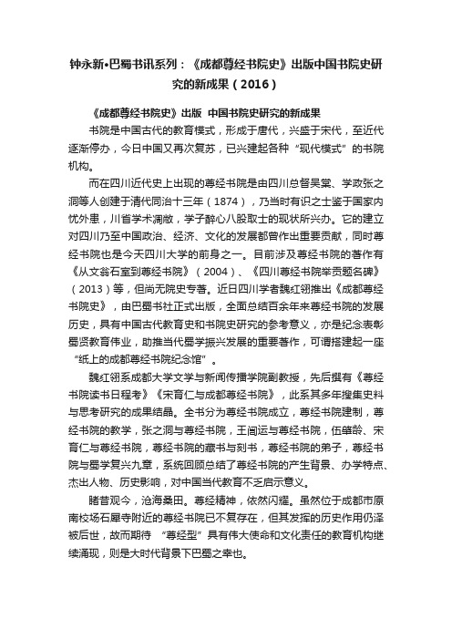 钟永新·巴蜀书讯系列：《成都尊经书院史》出版中国书院史研究的新成果（2016）