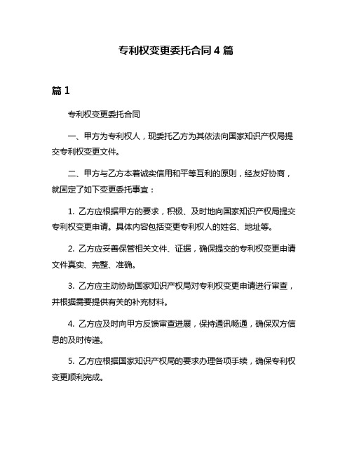 专利权变更委托合同4篇