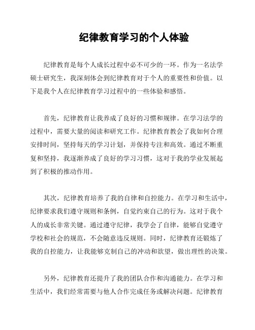 纪律教育学习的个人体验