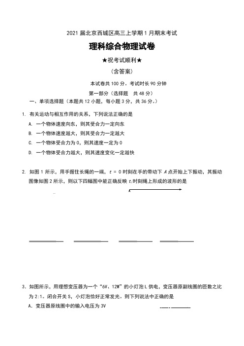 2021届北京西城区高三上学期1月期末考试理科综合物理试卷及答案