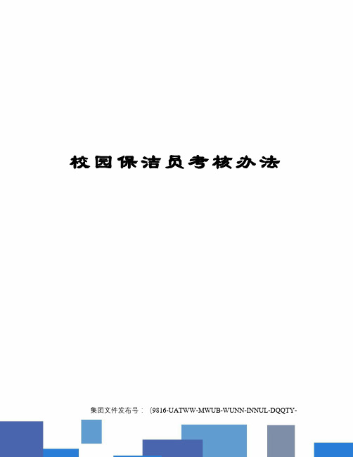 校园保洁员考核办法图文稿