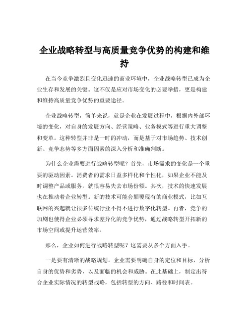 企业战略转型与高质量竞争优势的构建和维持