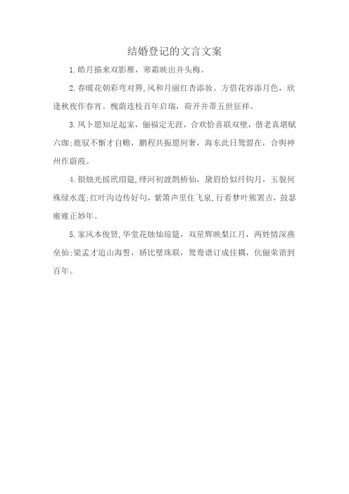 结婚登记的文言文案