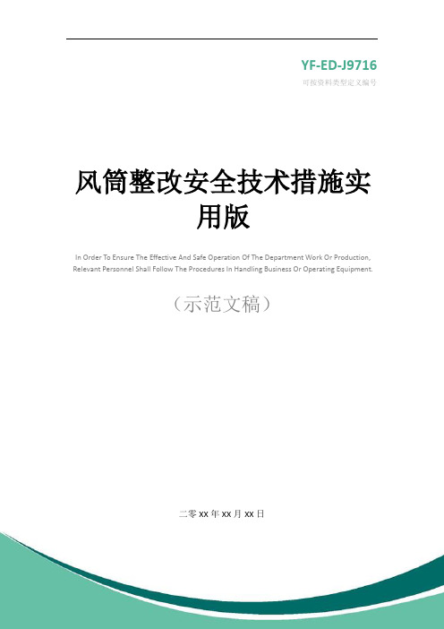 风筒整改安全技术措施实用版