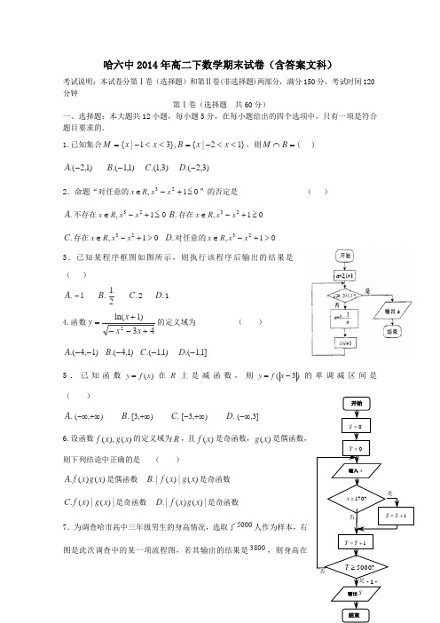 哈六中2014年高二下数学期末试卷含答案文科