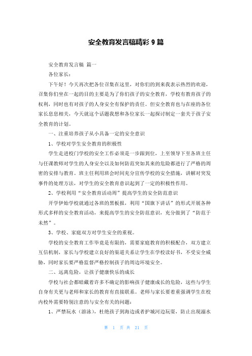 安全教育发言稿精彩9篇