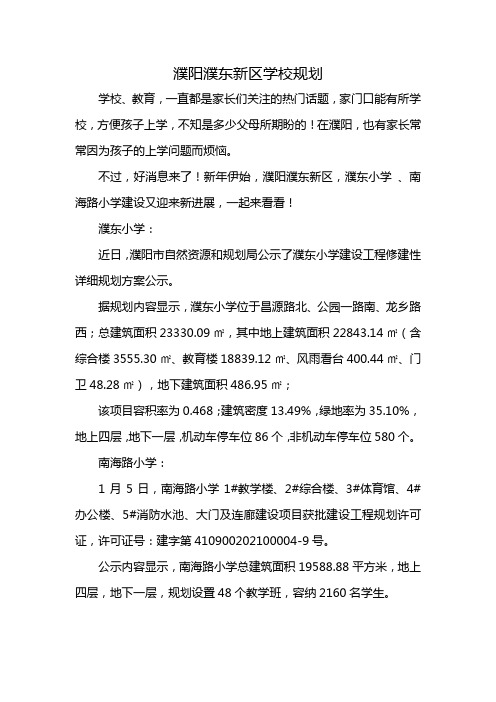 濮阳濮东新区学校规划