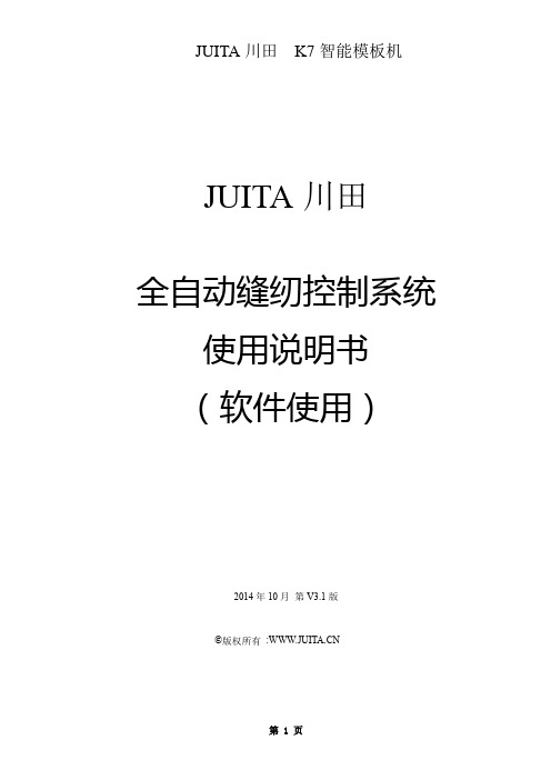 juita-k7全自动模板缝纫-软件操作说明书