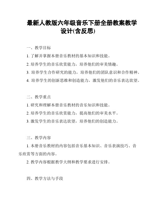 最新人教版六年级音乐下册全册教案教学设计(含反思)