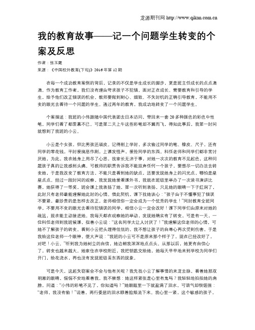 我的教育故事——记一个问题学生转变的个案及反思