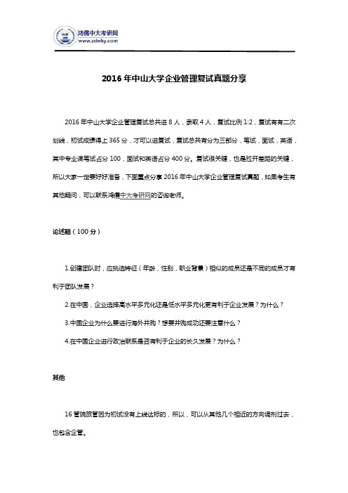 2016年中山大学企业管理复试真题分享