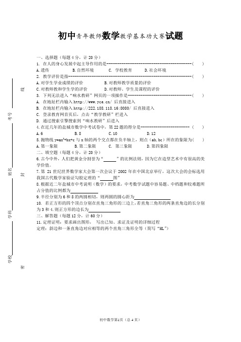 盐城市初中青年教师数学教学基本功大赛试题