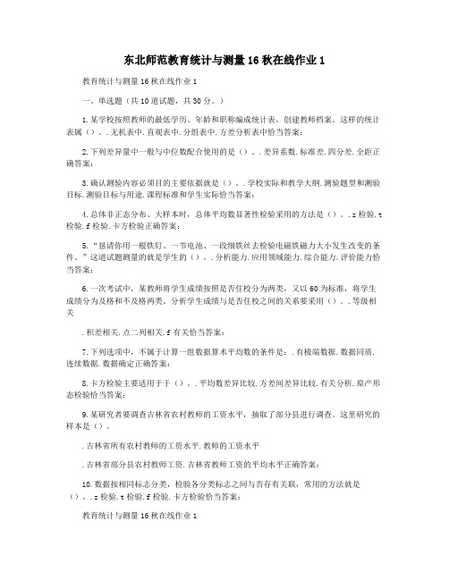 东北师范教育统计与测量16秋在线作业1