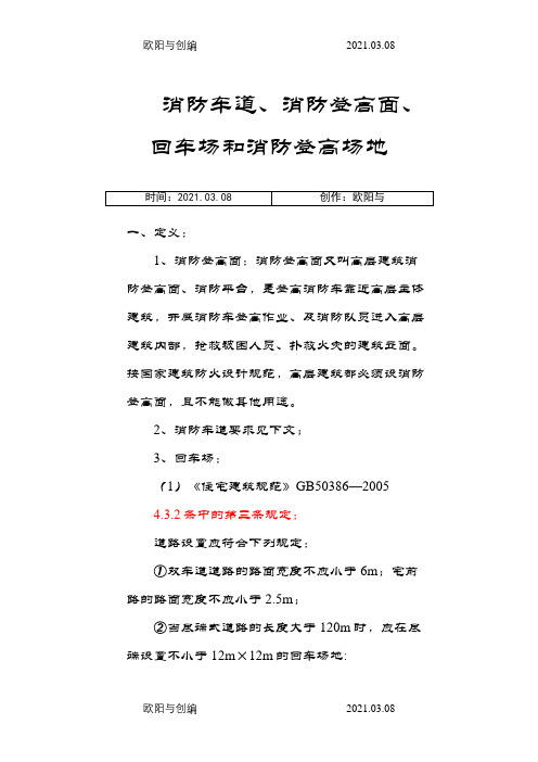 消防车道、消防登高面、回车场和消防登高场地之欧阳与创编