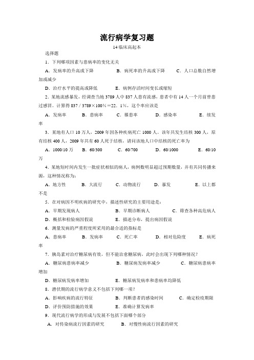 济宁医学院期末考试复习题 流行病学复习题