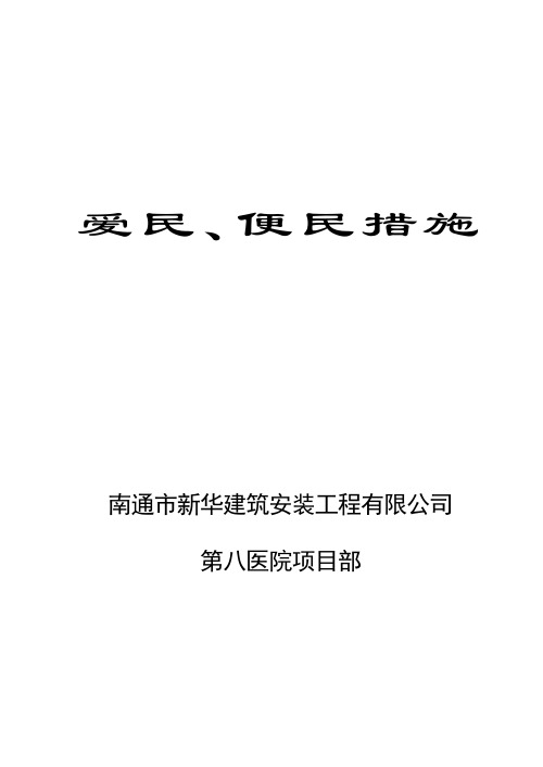 爱民、便民措施