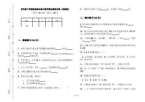 四年级下学期积累综合练习数学期末模拟试卷(苏教版)