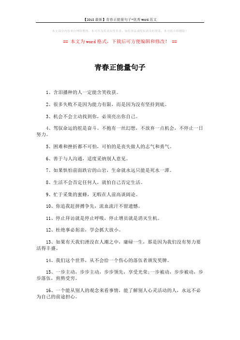 【2018最新】青春正能量句子-优秀word范文 (2页)