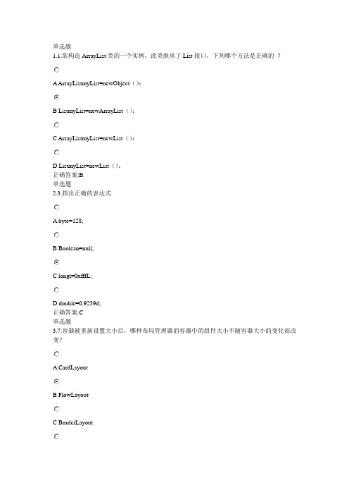 浙大远程教育考试java(多选)