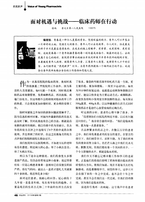 面对机遇与挑战——临床药师在行动