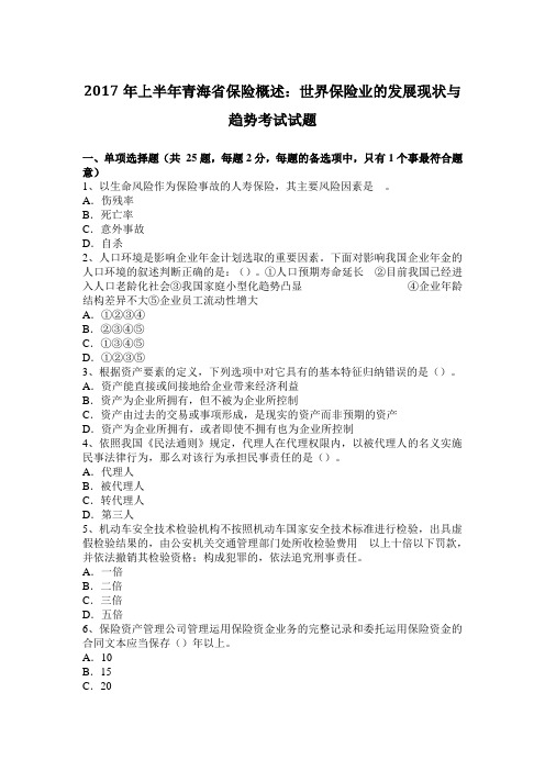 2017年上半年青海省保险概述：世界保险业的发展现状与趋势考试试题