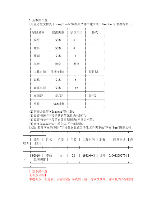 计算机二级Access2011年3月26日上机考试样题及答案（12）