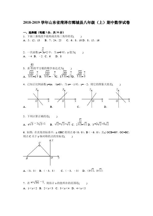 菏泽市鄄城县2018-2019学年八年级上期中数学试卷含答案解析