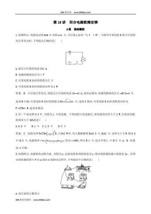 (浙江选考)2020版高考物理一轮复习第18讲闭合电路欧姆定律夯基提能作业本