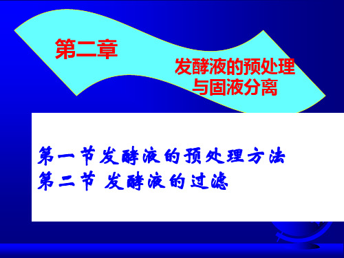 生物分离工程 第2章过滤(发酵液预处理和固液分离)讲解