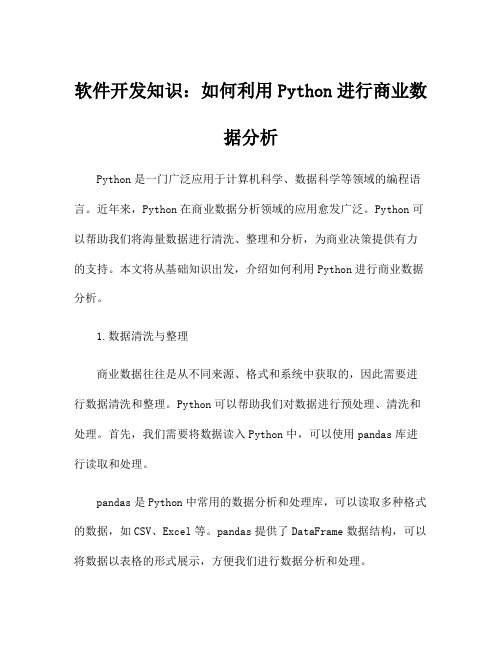 软件开发知识：如何利用Python进行商业数据分析