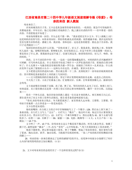 江西省南昌市第二十四中学九年级语文阅读理解专练《母爱》母亲的来信 新人教版