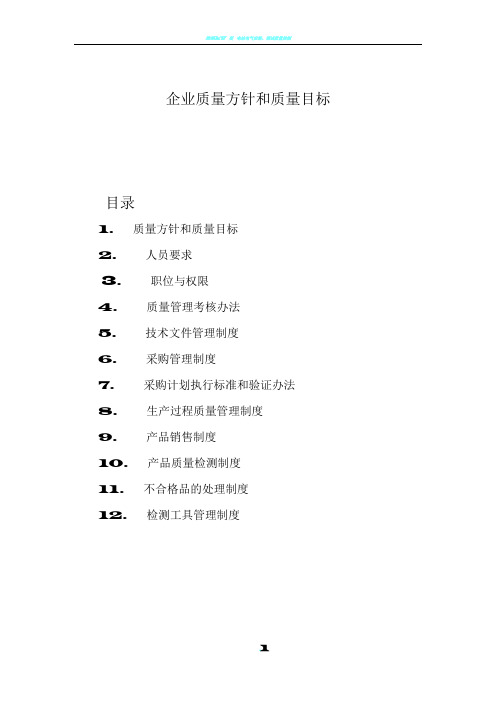 4.2.1 a)企业质量方针和质量目标