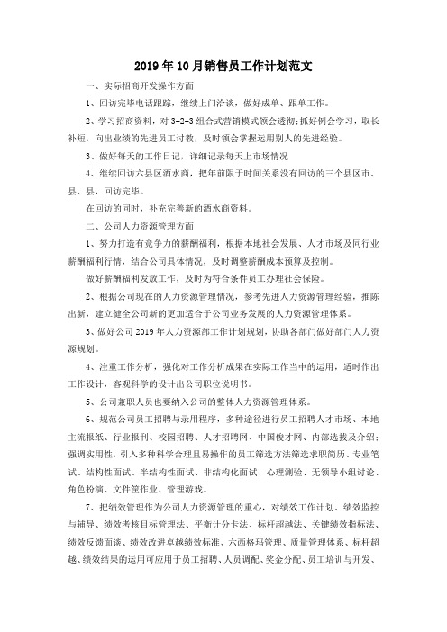 最新-2019年10月销售员工作计划范文 精品
