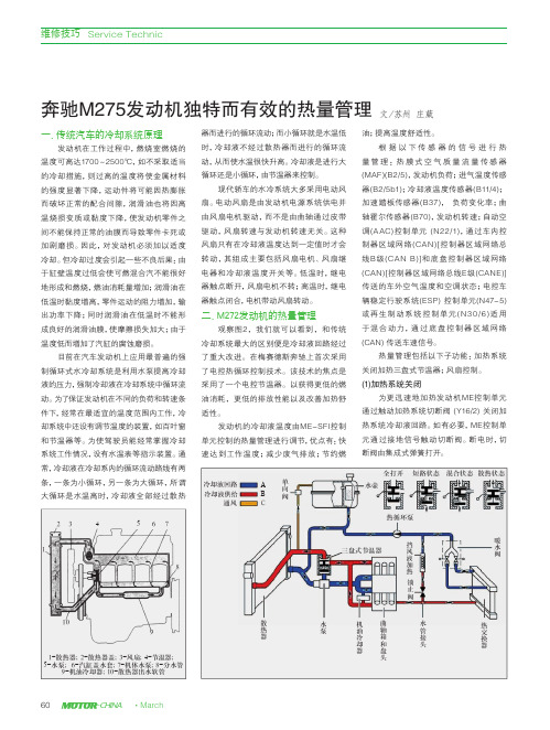 奔驰M275发动机独特而有效的热量管理