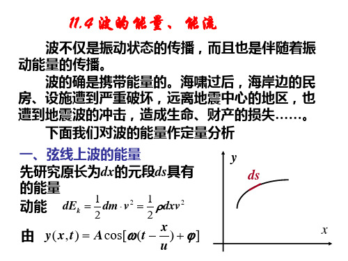 第24.1讲 波的能流