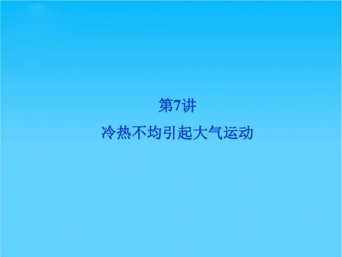 优化方案高考地理总复习(人教版)课件第二章第7讲 冷热不均引起大气运动(共80张PPT)