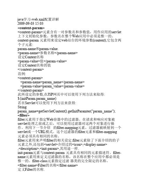 java学习-web.xml配置详解