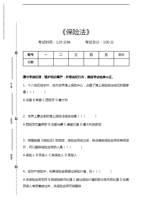 司法卷三保险法考试卷模拟考试题.docx