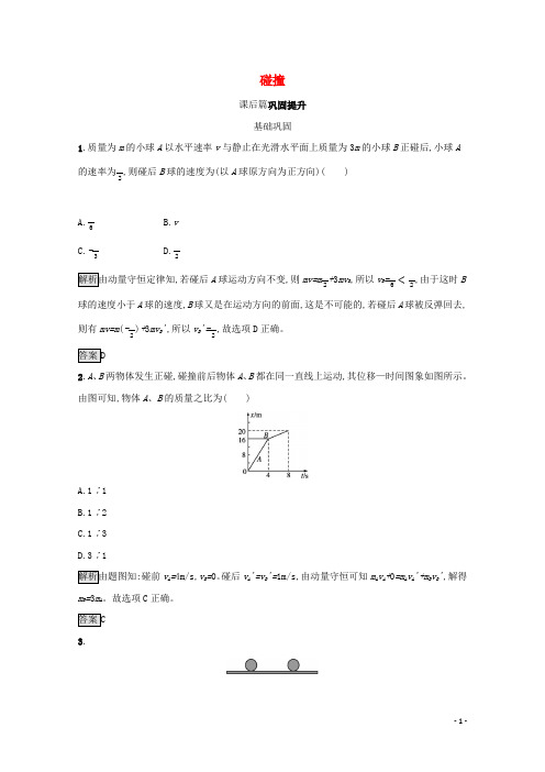 2022高中物理第十六章动量守恒定律4碰撞测评含解析新人教版选修3_5