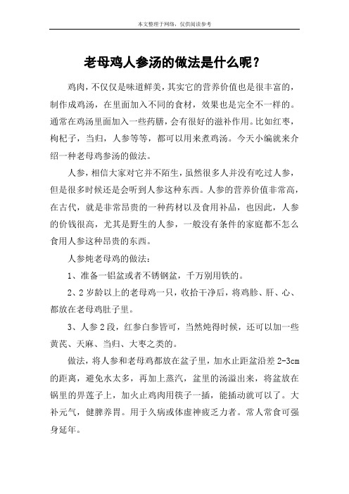 老母鸡人参汤的做法是什么呢?