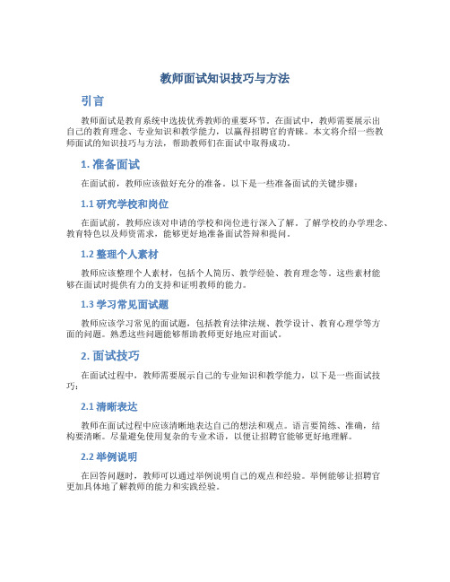 教师面试知识技巧与方法