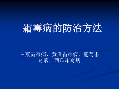 霜霉病,疫病,白粉病,灰霉病