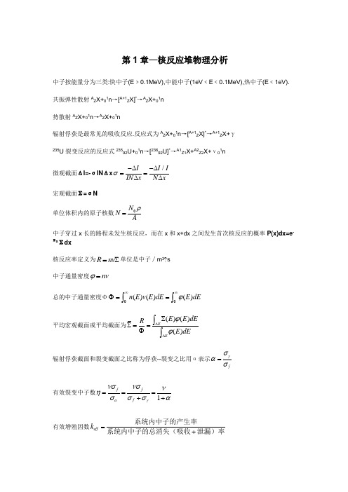 《核反应堆物理分析》公式