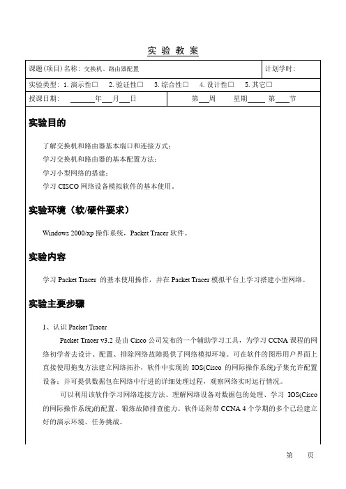 交换机、路由器配置实验教案