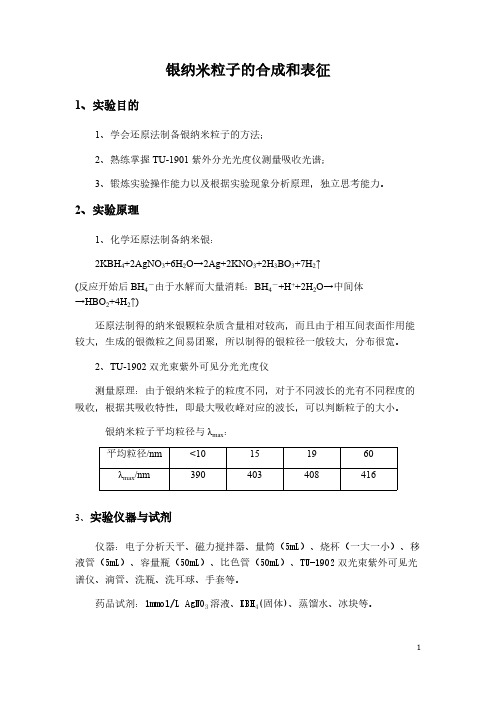 银纳米粒子的合成和表征实验报告-推荐下载