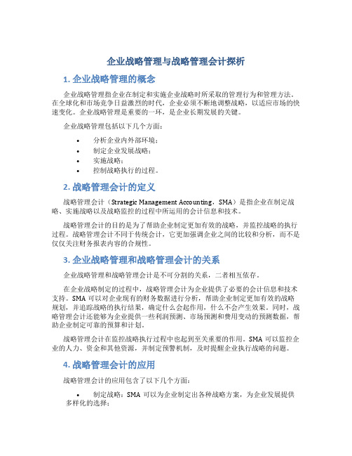 企业战略管理与战略管理会计探析