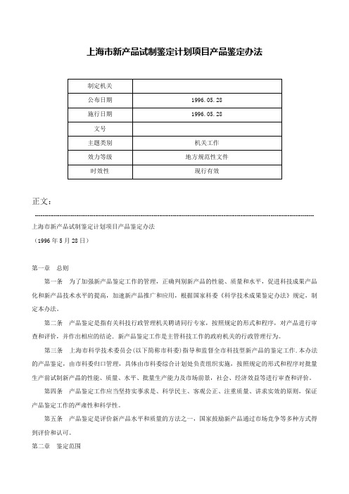 上海市新产品试制鉴定计划项目产品鉴定办法-