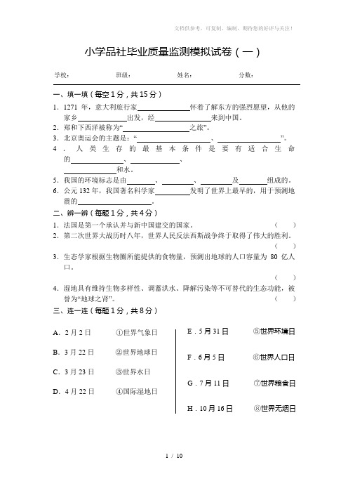 小学品社毕业质量监测模拟试卷